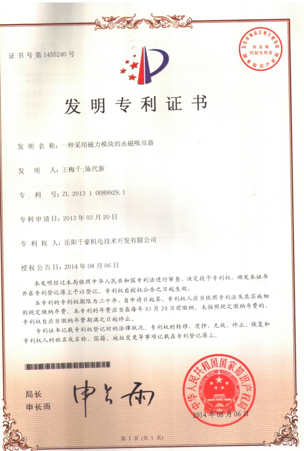 永磁吸吊器專利證書