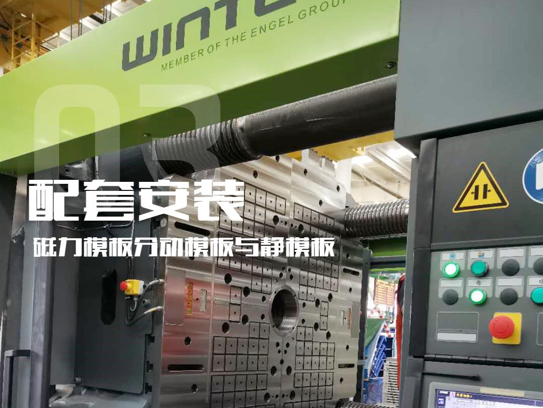 注塑機(jī)換模，快速換模系統(tǒng)，千豪磁電