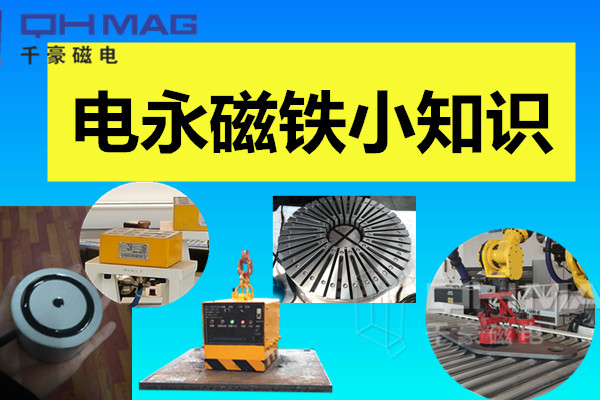 電永磁鐵小知識，千豪分享