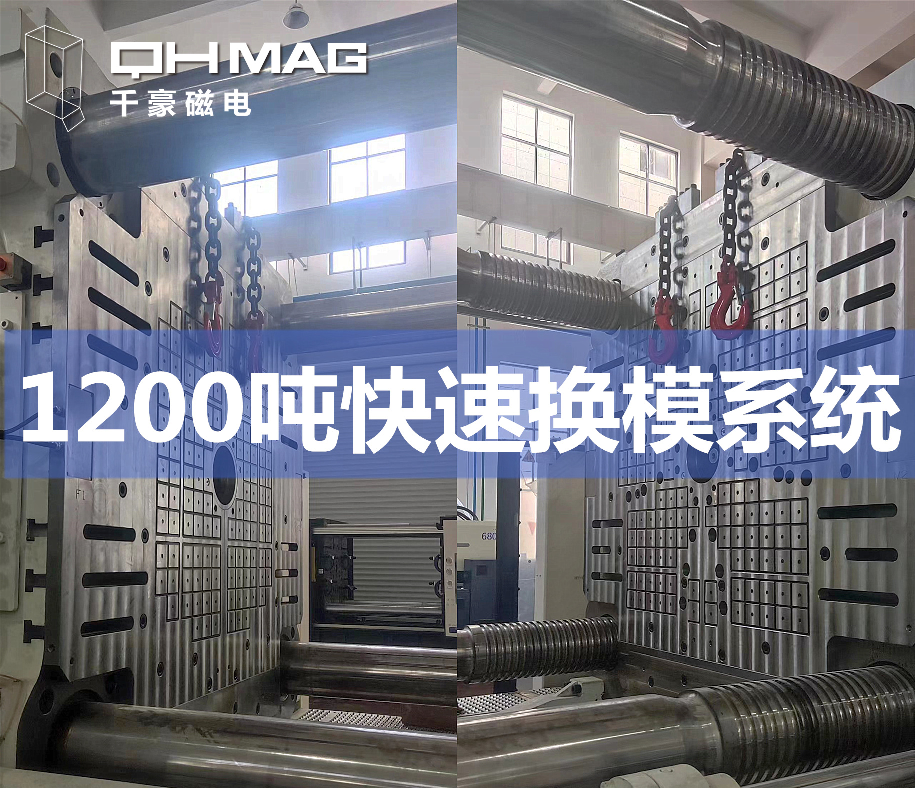 千豪磁力模板，電永磁快速換模系統(tǒng)，注塑機(jī)換模，磁力鎖模