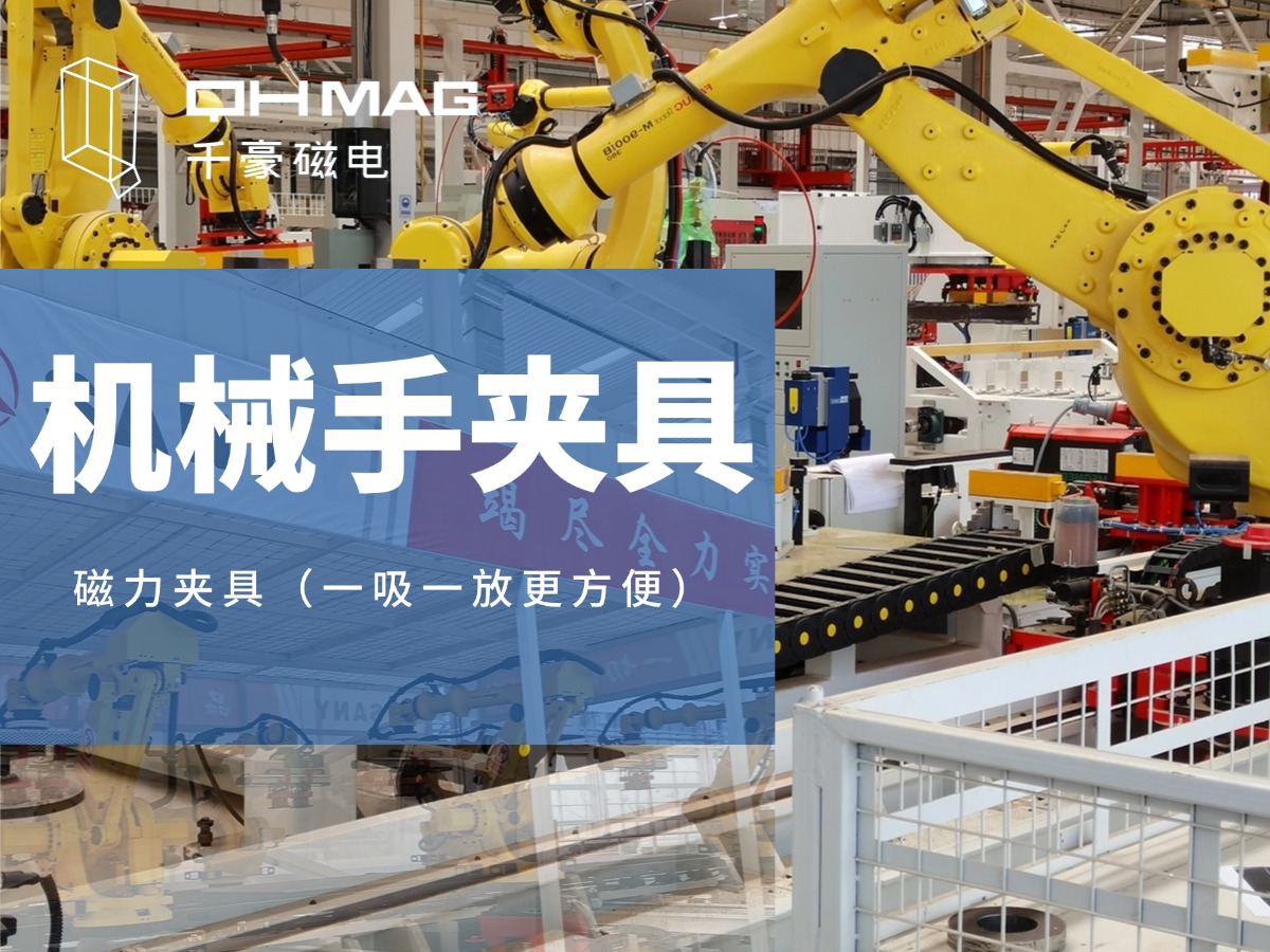 千豪機(jī)械手夾具，機(jī)械手吸盤，電永磁夾具，自動(dòng)化夾具