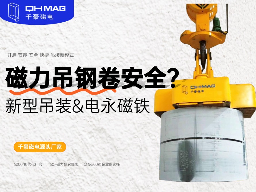 吊鋼卷的吊具，吊鋼卷，鋼卷吊具，電永磁起重器，起重電永磁鐵，千豪磁電
